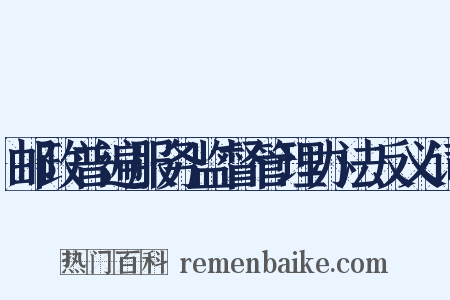 邮政普遍服务监督管理办法反义词是什么意思的图片